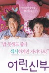 幼齒老婆Oh My God電影海報