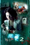 三更2電影海報