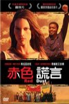 赤色謊言 (Red Dust)電影海報