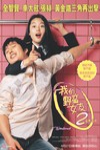 我的野蠻女友2蠻風再現電影海報