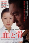 血與骨電影海報