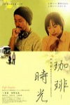 珈琲時光電影海報
