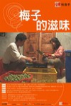 梅子的滋味電影海報