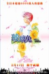 玻璃兔電影海報