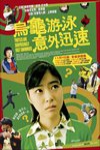 烏龜游泳意外迅速電影海報