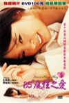 85度瘋狂之愛 (Love is a Crazy Thing)電影海報