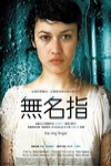 無名指電影海報