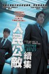 人民公敵續集電影海報