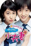 小夫妻電影海報