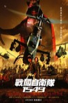 戰國自衛隊1549電影海報