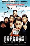 黑道千金逼我嫁2家門危機電影海報