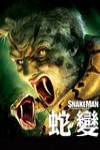 蛇變電影海報