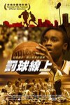 罰球線上電影海報