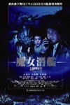 魔女潛艦電影海報