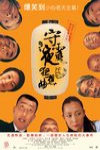 守靈夜狂想曲電影海報