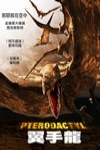 翼手龍電影海報
