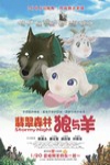 翡翠森林狼與羊 (Stormy Night)電影海報