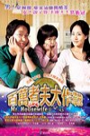 百萬煮夫大作戰電影海報