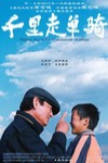 千里走單騎電影海報