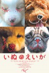 狗狗心事電影海報