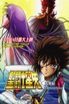 聖鬥士星矢天界編電影海報