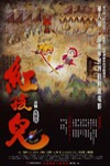 紅孩兒: 決戰火焰山電影海報