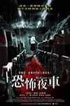 恐怖夜車電影海報
