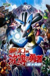 神奇寶貝第8部-夢幻與波導的勇者-路卡利歐電影海報