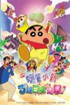 蠟筆小新：三分鐘百變大進擊！ (Crayon Shin Chan Movie)電影海報