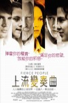 上流變奏曲電影海報