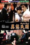 異想天開(韓片)電影海報