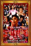 令人討厭的松子的一生電影海報