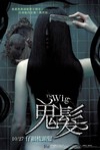 鬼髮電影海報