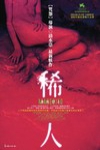 稀人電影海報