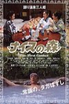 無厘頭森林之第一次接觸電影海報