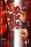 殺破狼電影海報