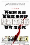 隱藏攝影機電影海報