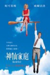 神仙家庭電影海報