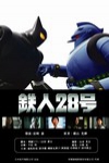 鐵人28號真人版電影電影海報