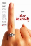 婆家就是你家電影海報