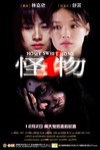 怪物電影海報
