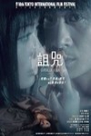 詛咒電影海報