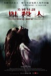美國怪談 : 鬼殺人電影海報