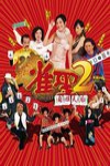 雀聖2自摸天后電影海報