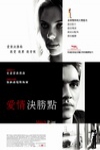 愛情決勝點 (Match Point)電影海報