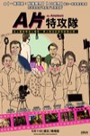 A片特攻隊 (The Amateurs)電影海報