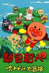 麵包超人哈比大冒險 (Anpanman Feature 2005)電影海報