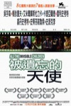 被遺忘的天使電影海報