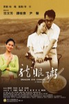 龍眼粥電影海報