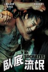 臥底流氓 (Mr. Socrates)電影海報